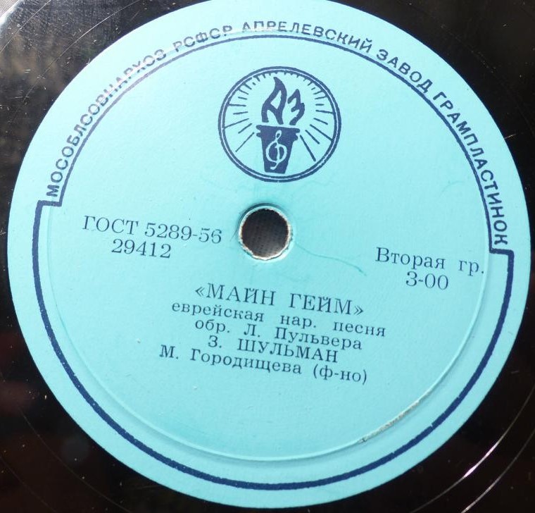 З. Б. Шульман поет еврейские песни