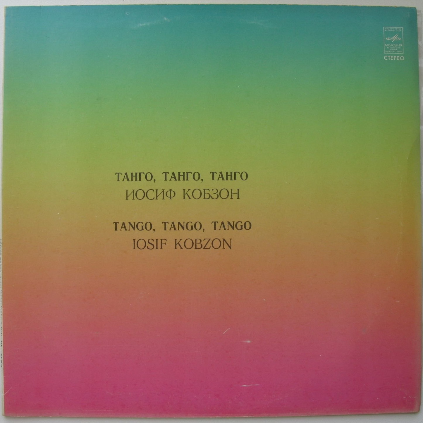Иосиф Кобзон -  «Танго, танго, танго...»