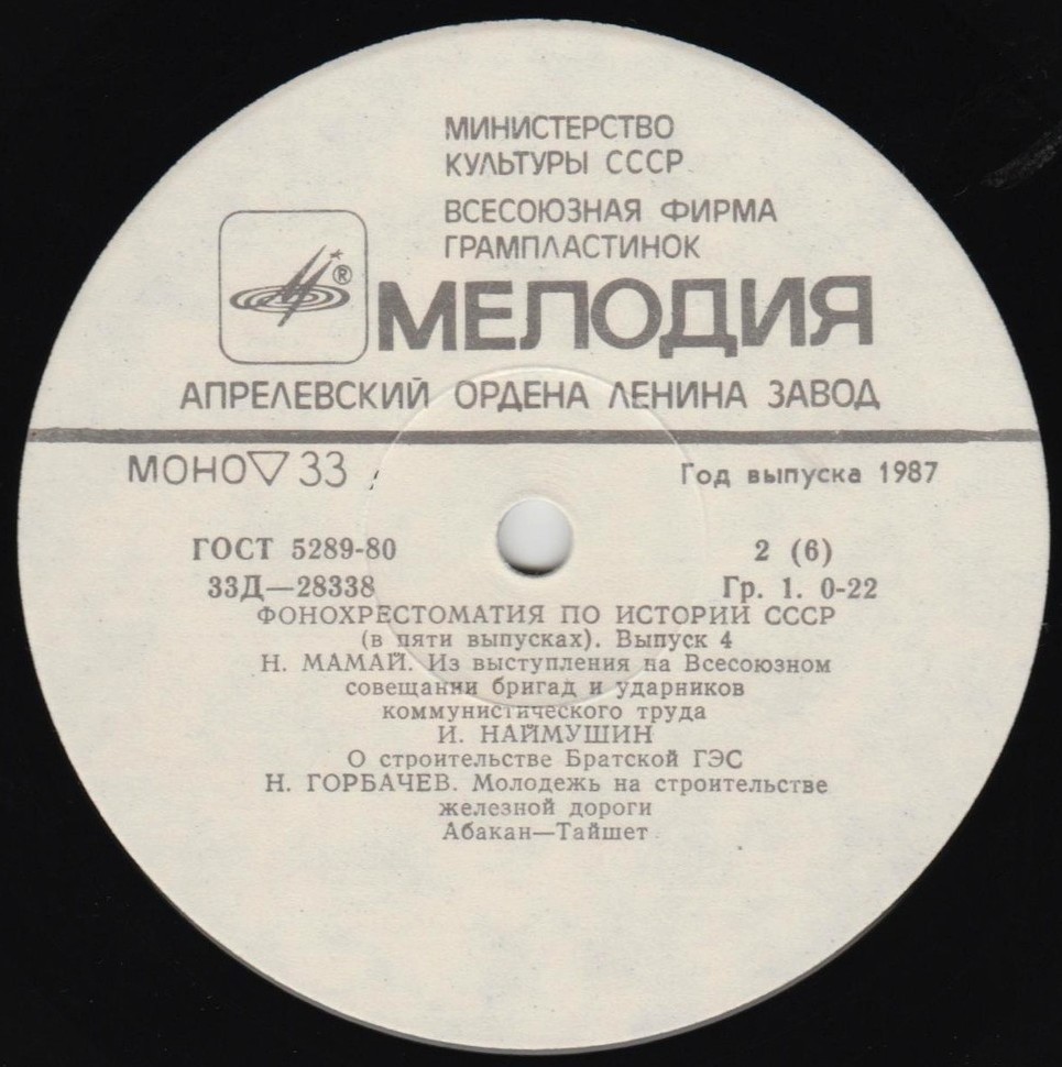 Фонохрестоматия по истории СССР (в пяти выпусках)