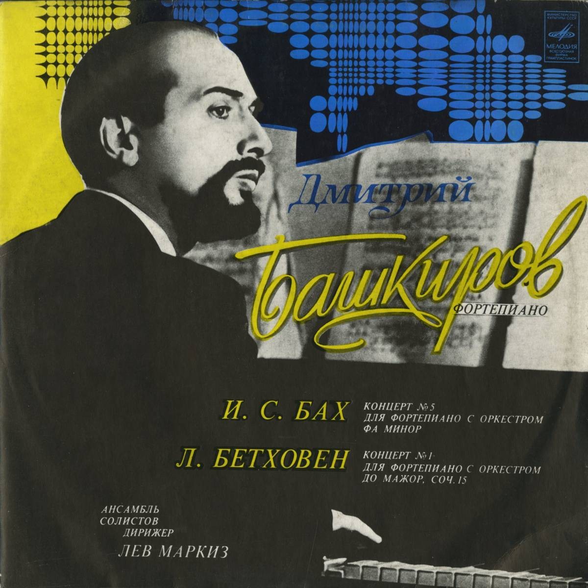 Дмитрий Башкиров, фортепиано