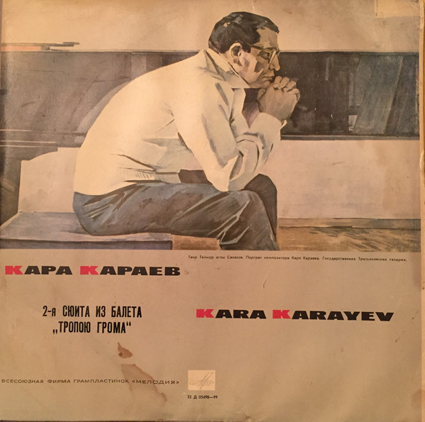 К. КАРАЕВ (1918–1982): Сюита № 2 из балета «Тропою грома» (БСО, Ниязи)