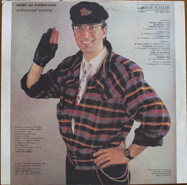 Александр БУЙНОВ: «Билет на Копенгаген»