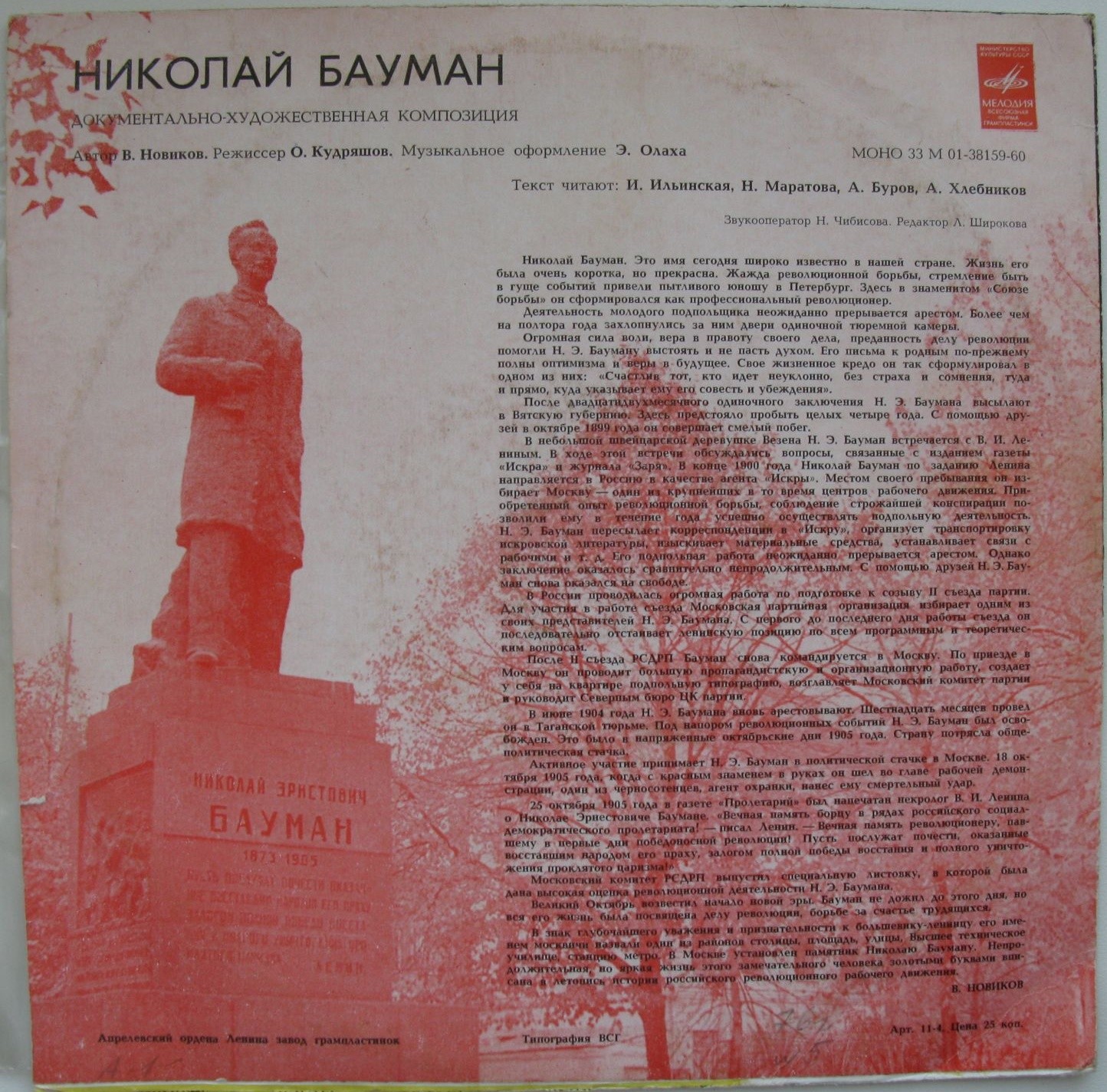 НИКОЛАЙ БАУМАН. Документально-художественная композиция