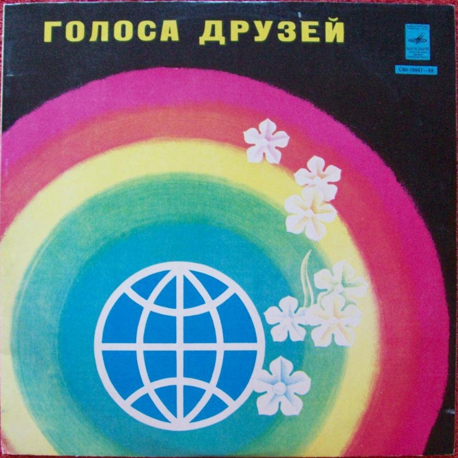 Голоса друзей
