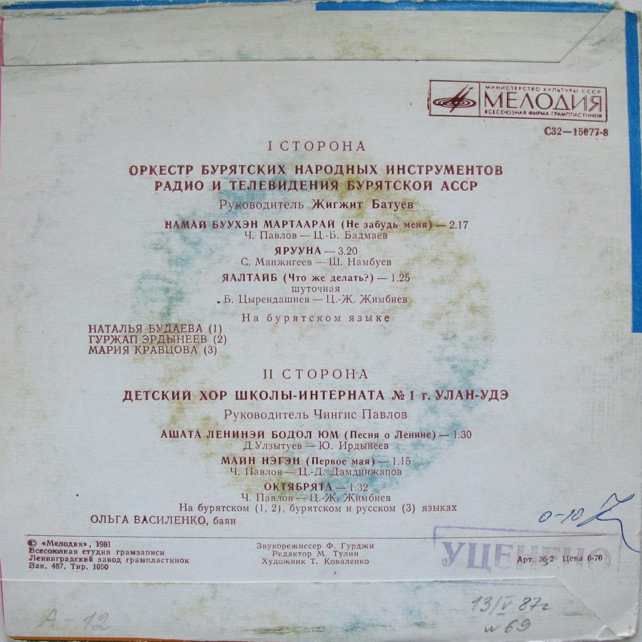 ОРКЕСТР БУРЯТСКИХ НАРОДНЫХ ИНСТРУМЕНТОВ РАДИО И ТЕЛЕВИДЕНИЯ БУРЯТСКОЙ АССР / ДЕТСКИЙ ХОР ШКОЛЫ-ИНТЕРНАТА № 1 г. УЛАН-УДЭ