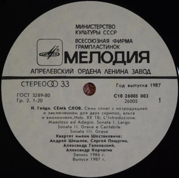 И. ГАЙДН (1732- 1809): «Семь слов» (Квартет им. Шостаковича)