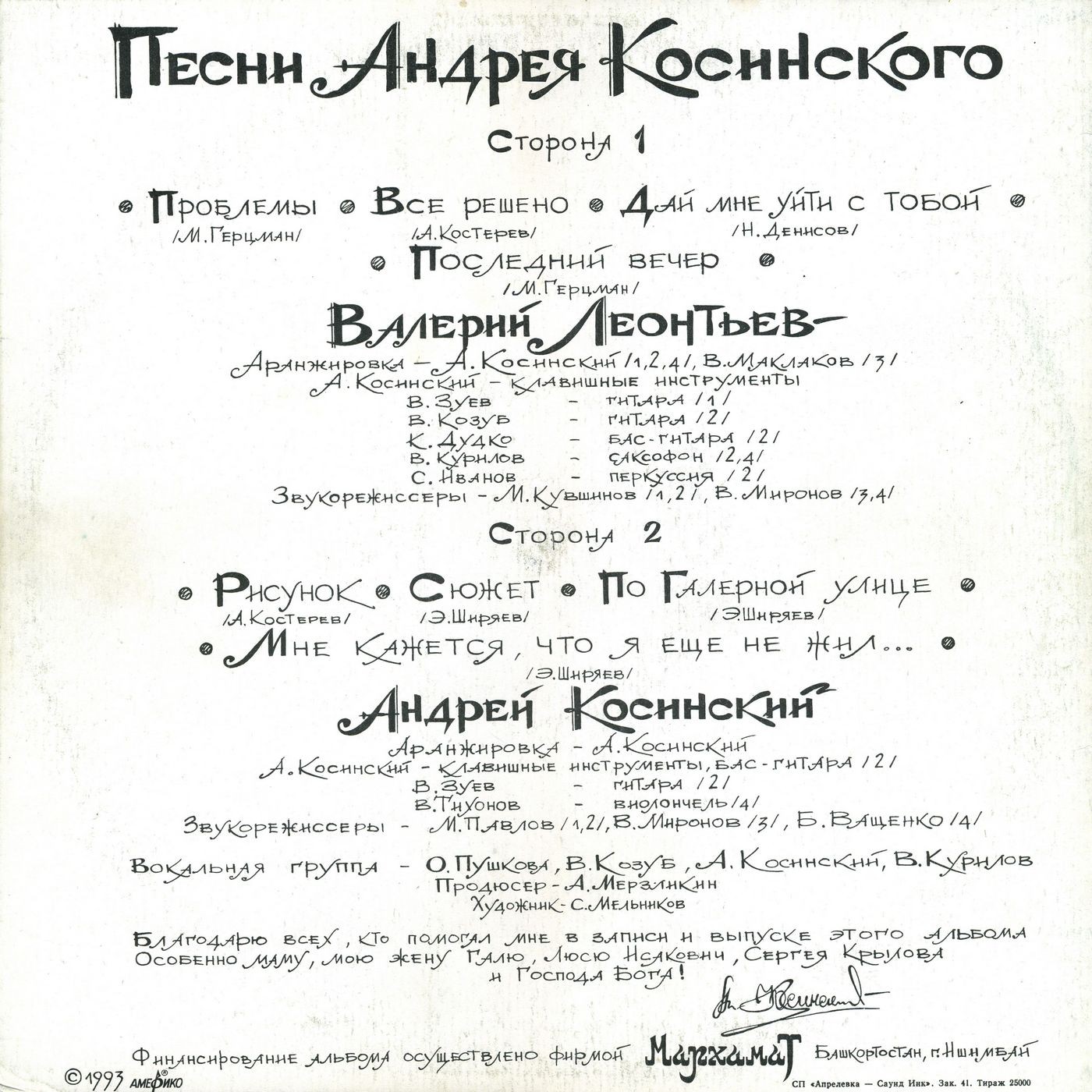 «Последний вечер». Песни Андрея Косинского
