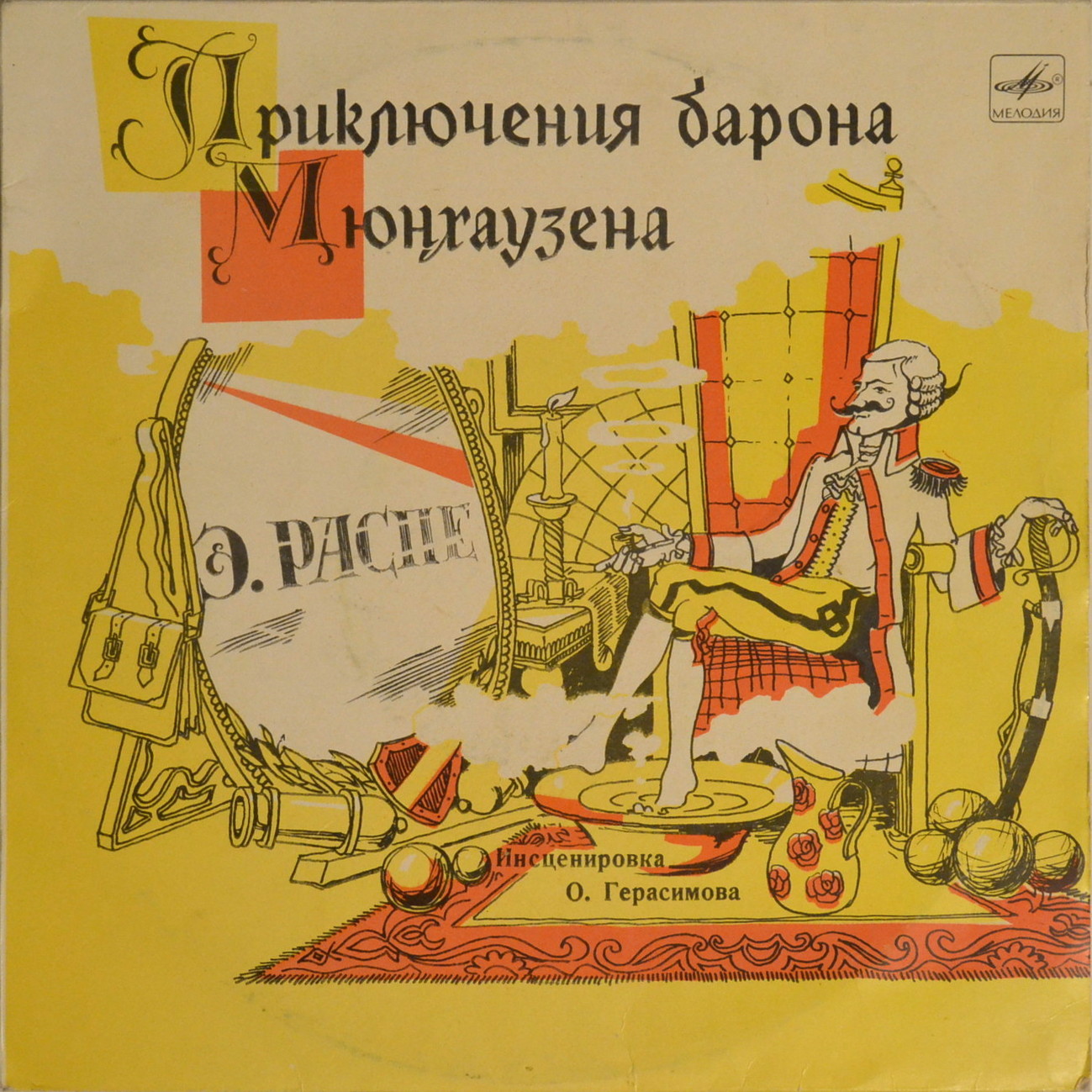 Э. Распе (1736-1794). Приключения барона Мюнхаузена