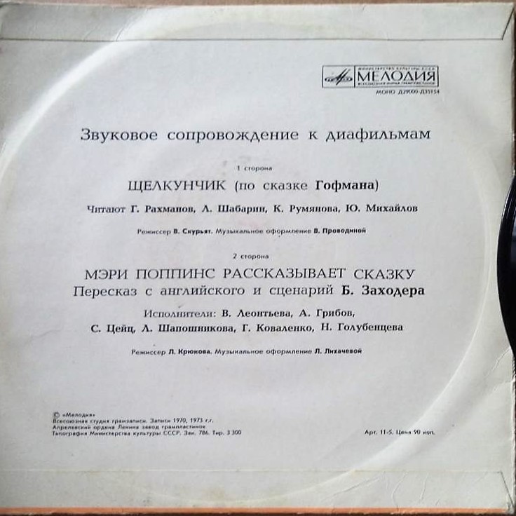 Звуковое сопровождение к диафильмам «Щелкунчик», «Мэри Поппинс рассказывает сказку»