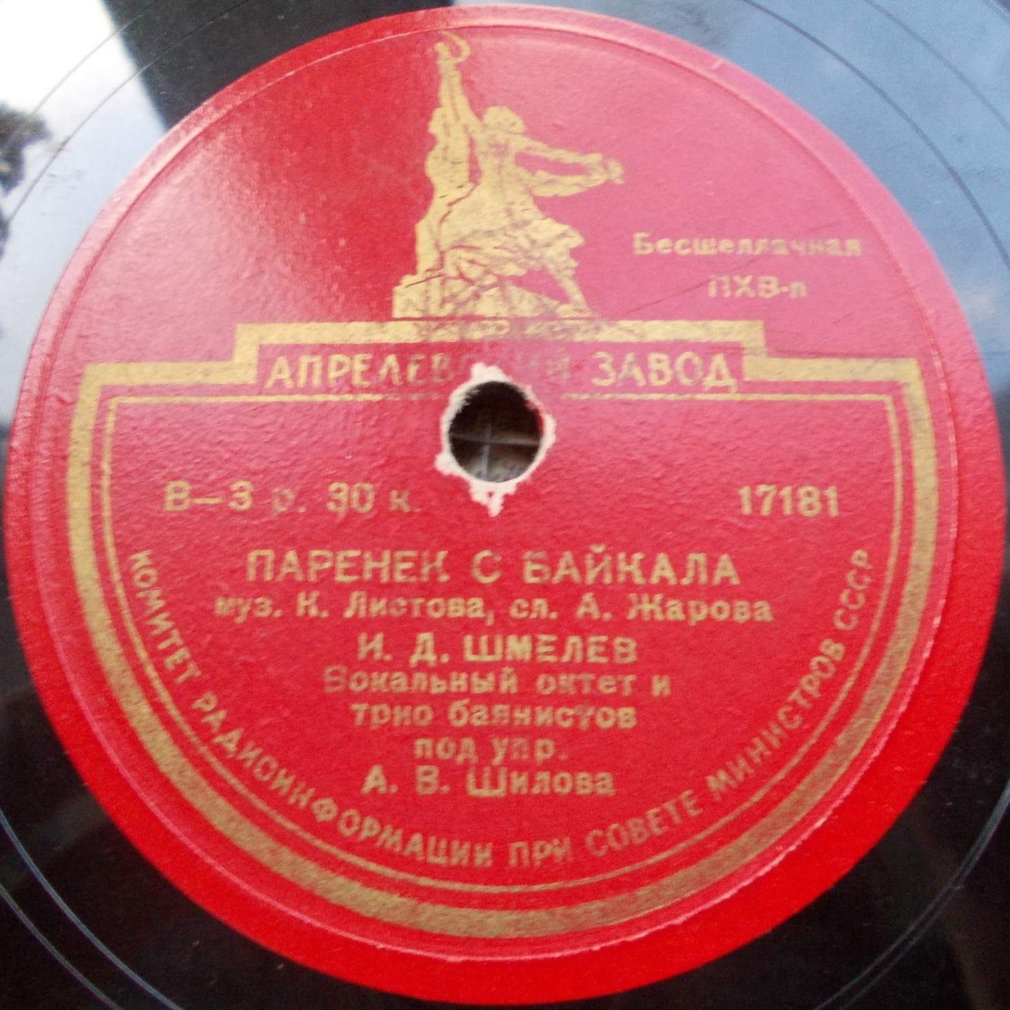 И. Шмелев - Паренек с Байкала // И. Шмелев и П. Киричек - На Волге широкой