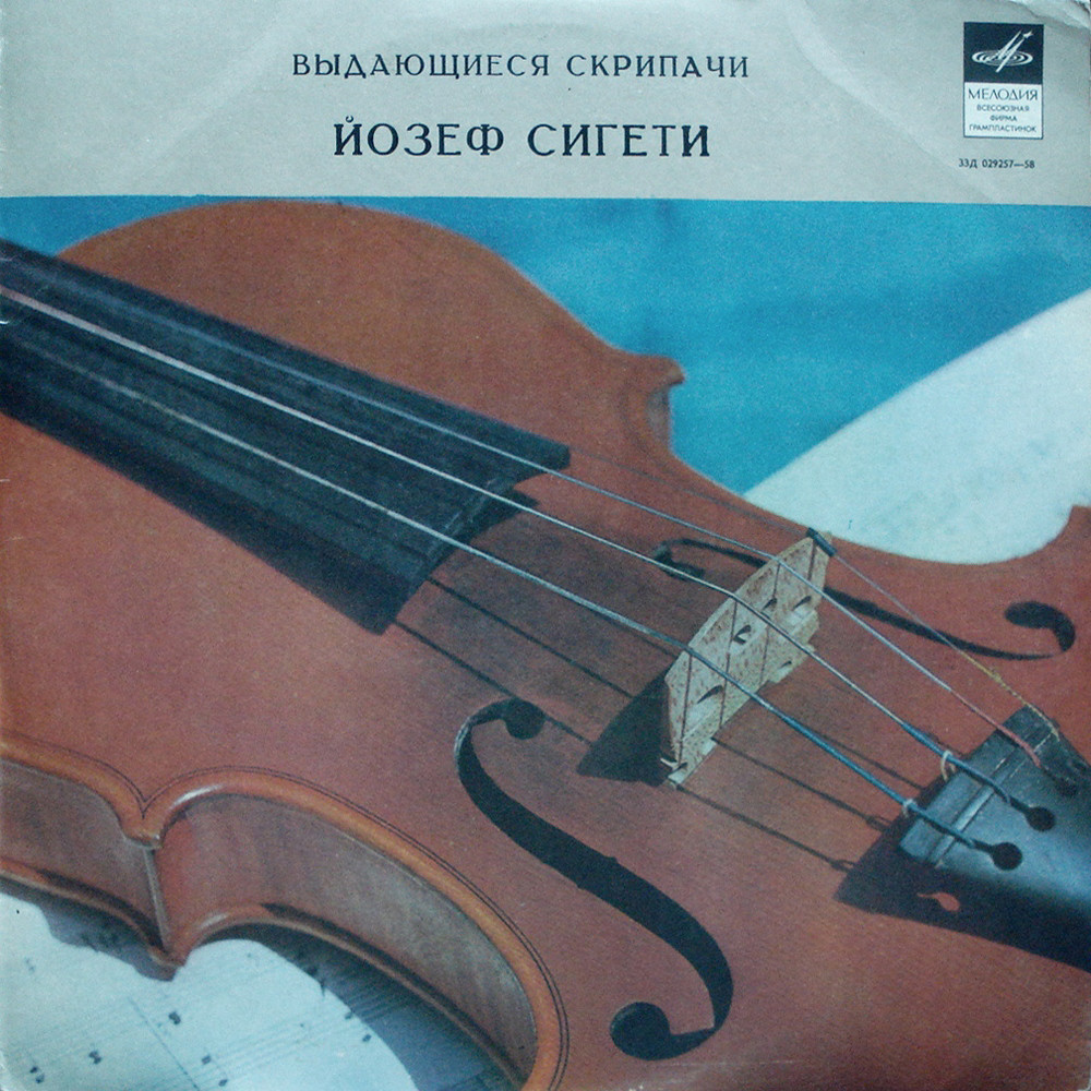 Йозеф СИГЕТИ (скрипка)