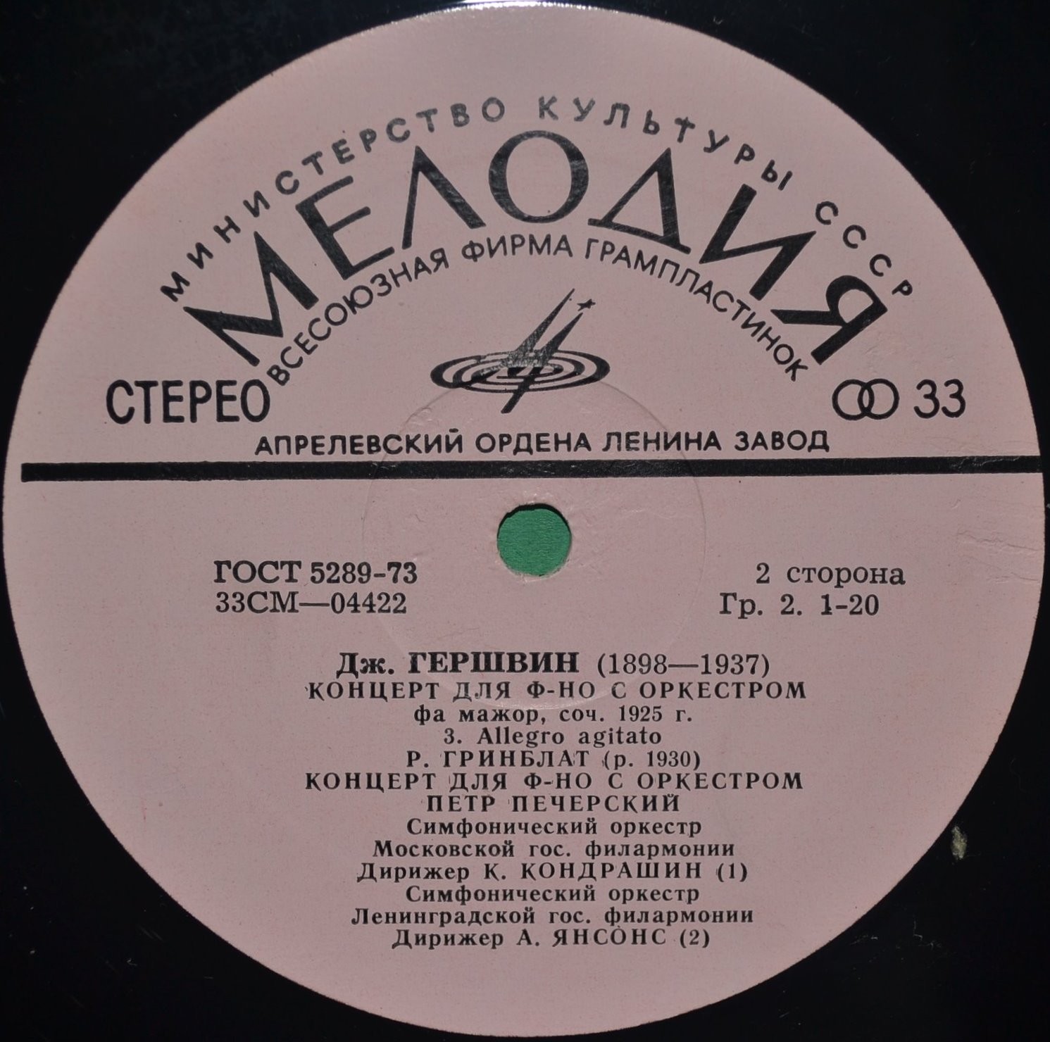 Дж. ГЕРШВИН Концерт для ф-но с оркестром / Р. ГРИНБЛАТ Концерт для ф-но с оркестром (П. Печерский)
