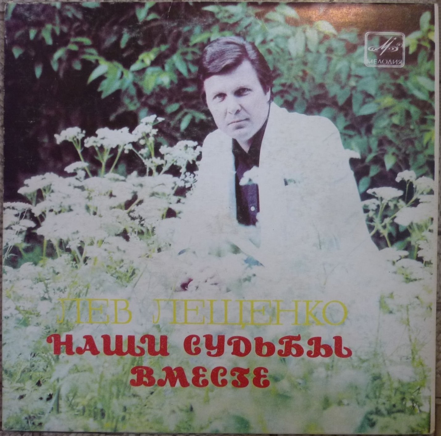 Лев ЛЕЩЕНКО. «Наши судьбы вместе»