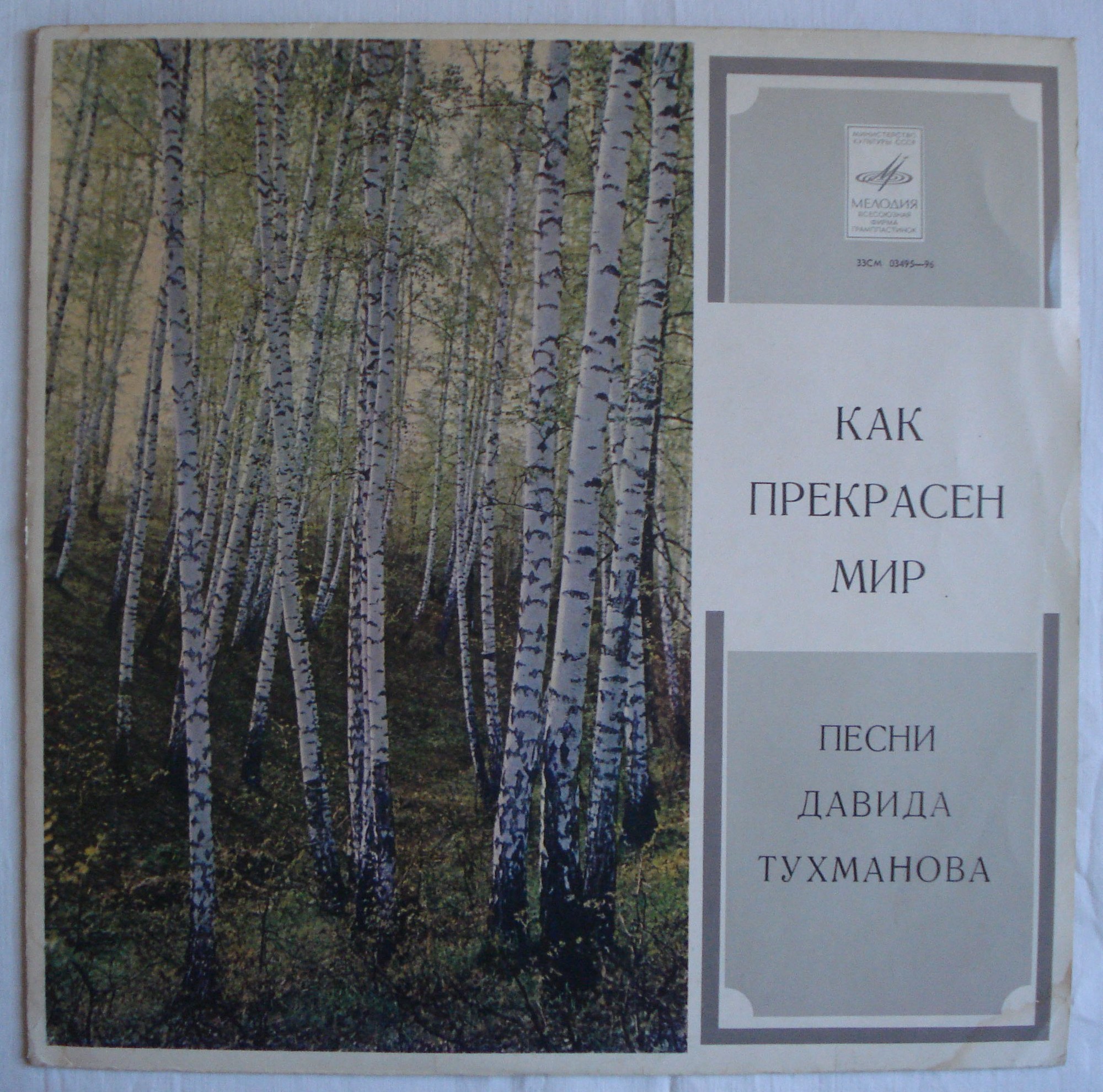 Давид Тухманов. Как прекрасен мир