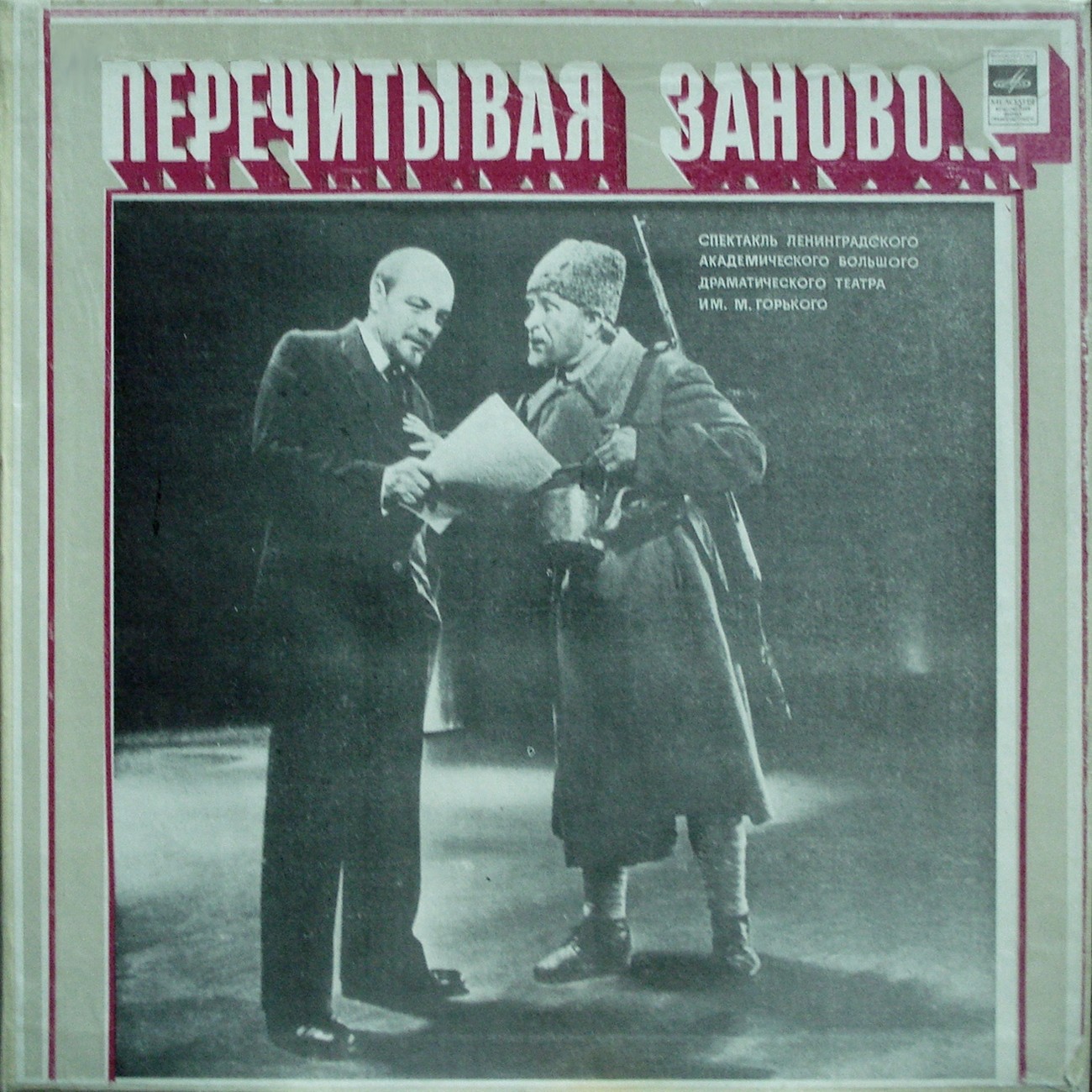 ПЕРЕЧИТЫВАЯ ЗАНОВО...: спектакль Ленинградского БДТ (Постановка Г. Товстоногова)