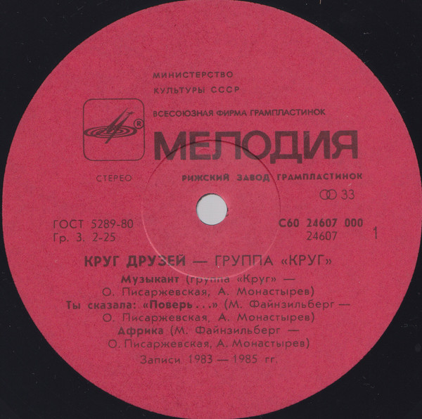 Группа "Круг". «Круг друзей»