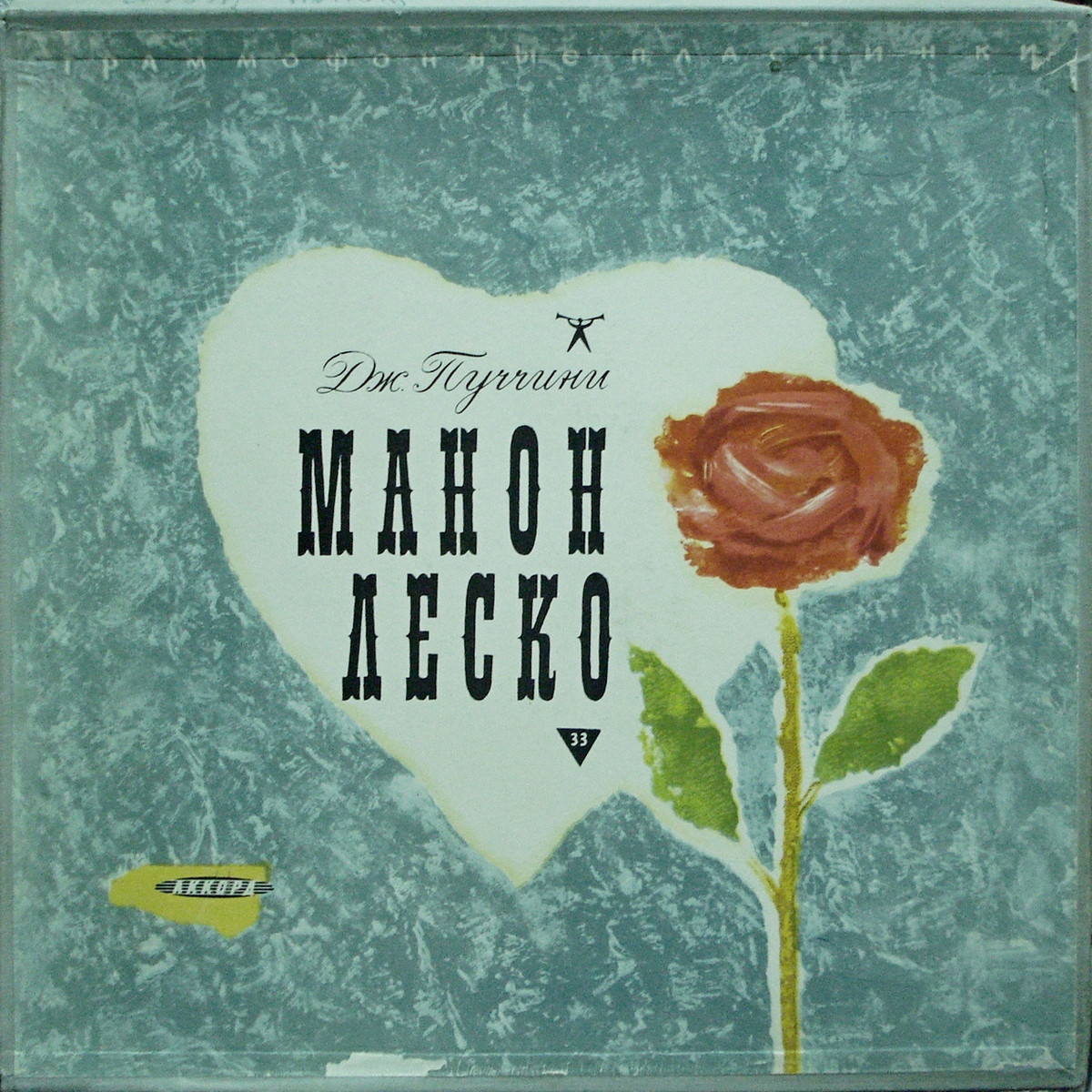 Д. ПУЧЧИНИ (1858–1924): «Манон Леско», опера в 4 д. (А. Орлов)