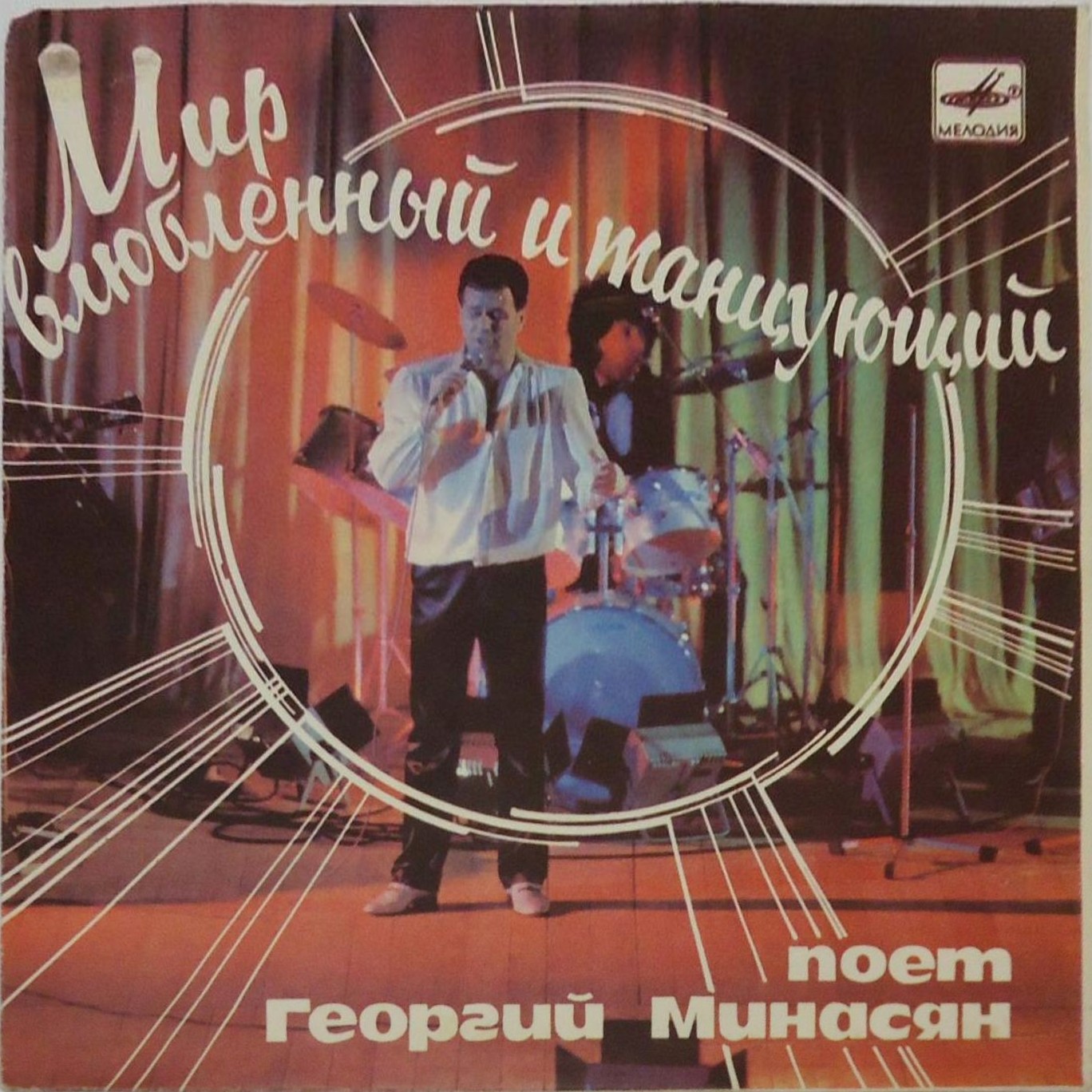 Поет Георгий МИНАСЯН