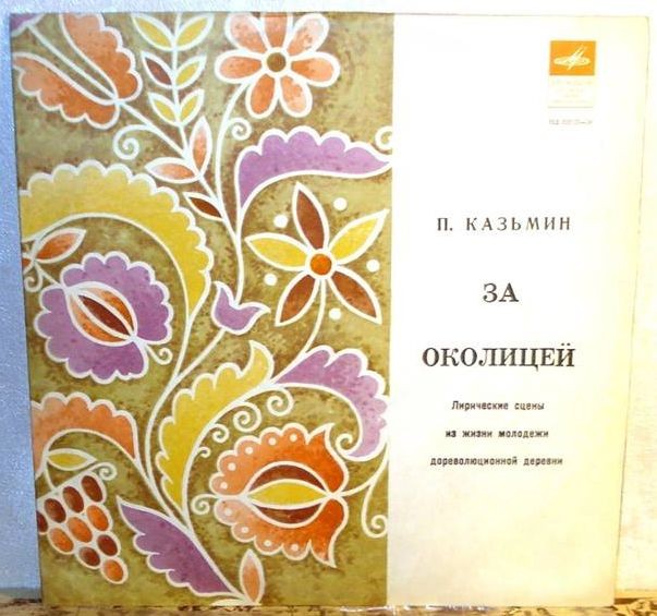 П. Казьмин. За околицей
