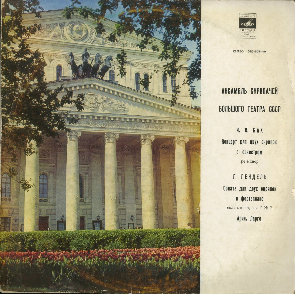 Ансамбль скрипачей Большого театра