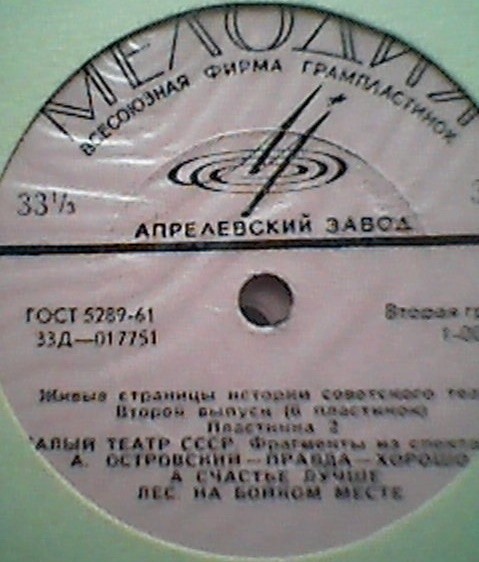 "Живые страницы истории советского театра" (вып. 2). Московский государственный академический Малый театр