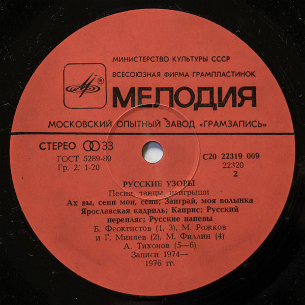 РУССКИЕ УЗОРЫ. Песни, танцы, наигрыши