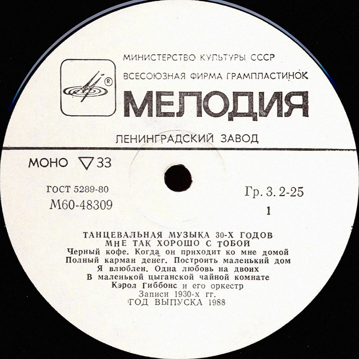 Кэрол ГИББОНС и его оркестр: «Мне так хорошо с тобой» (Танцевальная музыка 30-х годов)