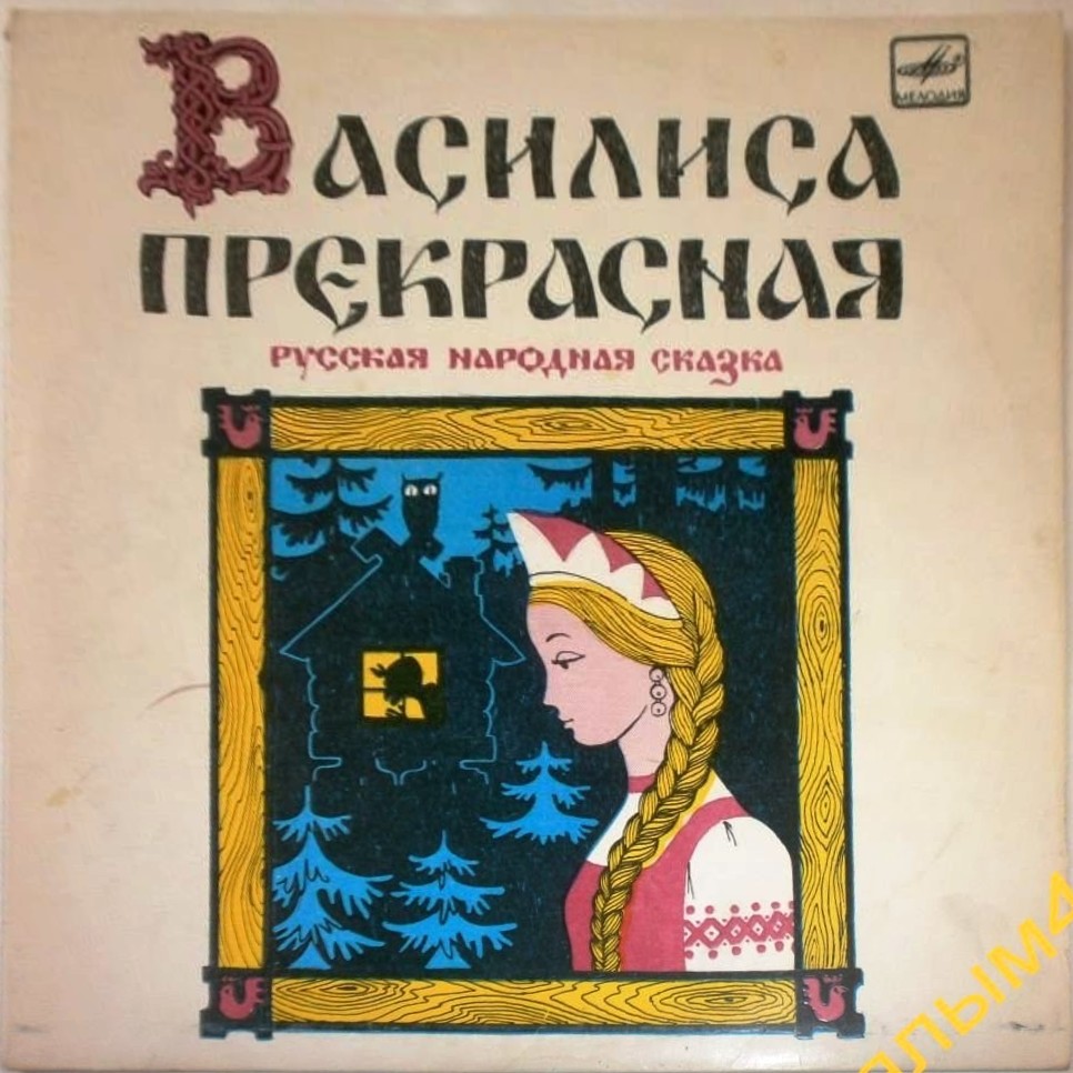 Василиса Прекрасная. Композиция по мотивам русской народной сказки