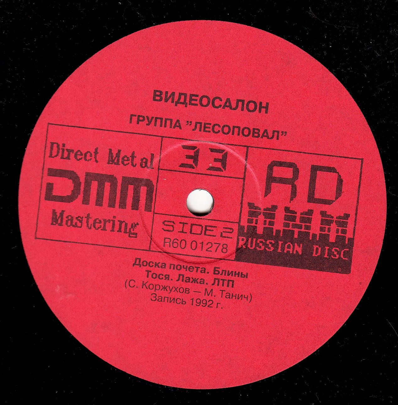 ЛЕСОПОВАЛ - Видеосалон