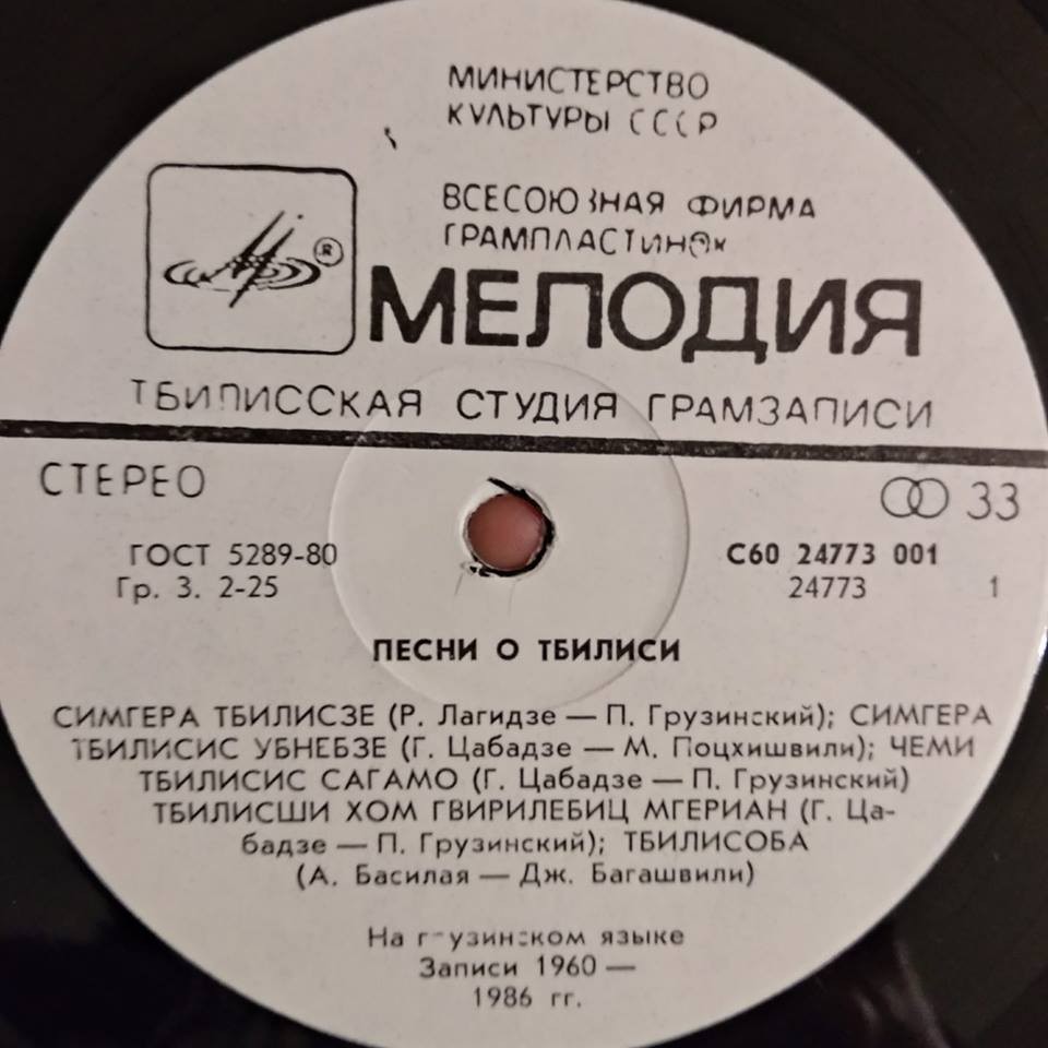 ПЕСНИ О ТБИЛИСИ (на грузинском языке)