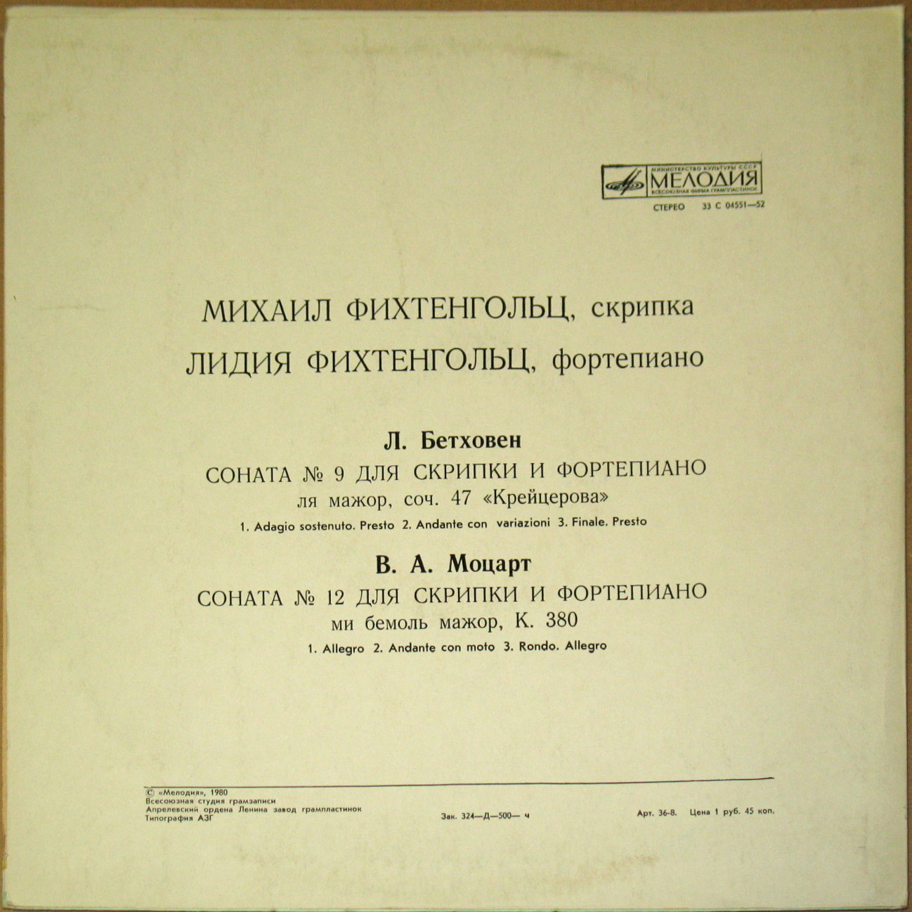 Л. БЕТХОВЕН, В. А. МОЦАРТ: Камерная музыка (М. Фихтенгольц, скрипка; Л. Фихтенгольц, ф-но)