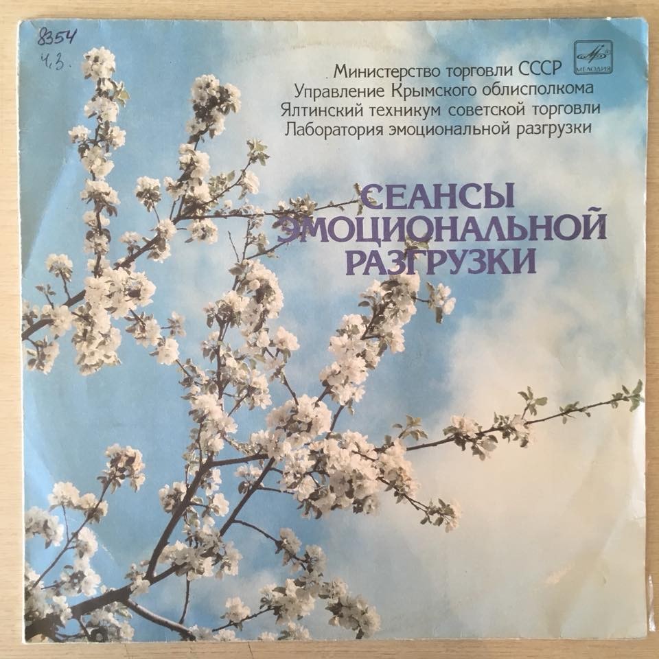 Сеансы эмоциональной разгрузки