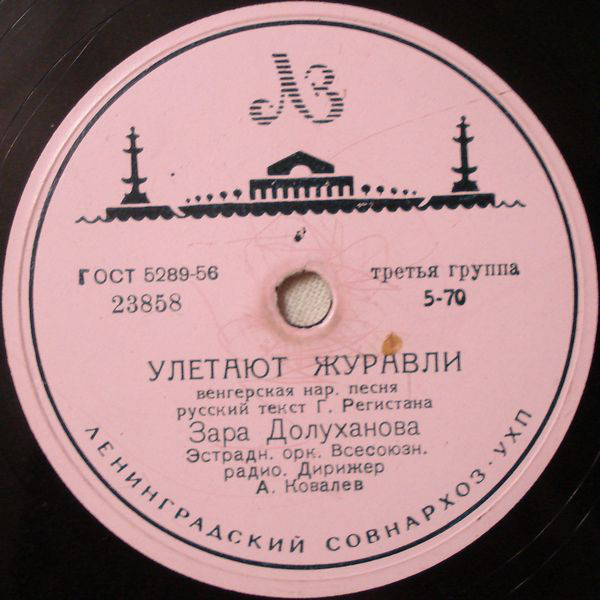 Зара Долуханова — Улетают журавли