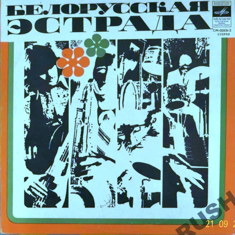 ВИА «ПЕСНЯРЫ» (на белорусском языке)