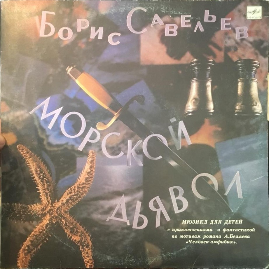 Борис Савельев. Морской дьявол (мюзикл для детей)