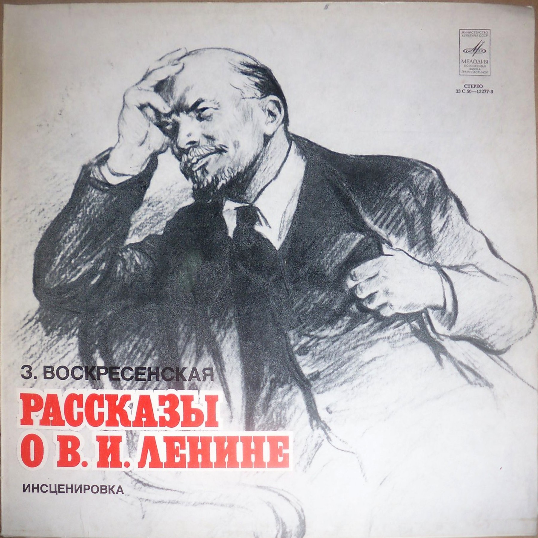 З. ВОСКРЕСЕНСКАЯ. Рассказы о В. И. Ленине. Инсценировки С. Василевского.