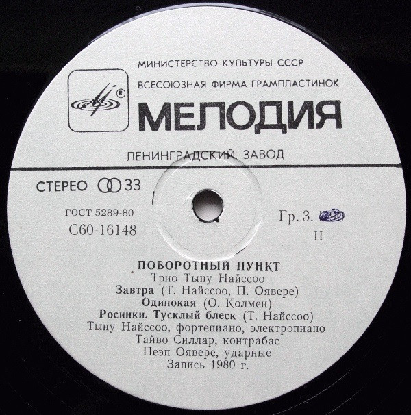 ТРИО ТЫНУ НАЙССОО «Поворотный пункт»