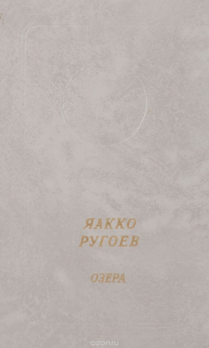 Яакко Ругоев. Озера (приложение к книге. Серия "Библиотека поэзии "Россия")