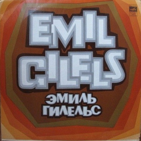 Ф. Шопен: Концерт № 1 для фортепиано с оркестром ми минор, соч. 11 (Э. Гилельс)