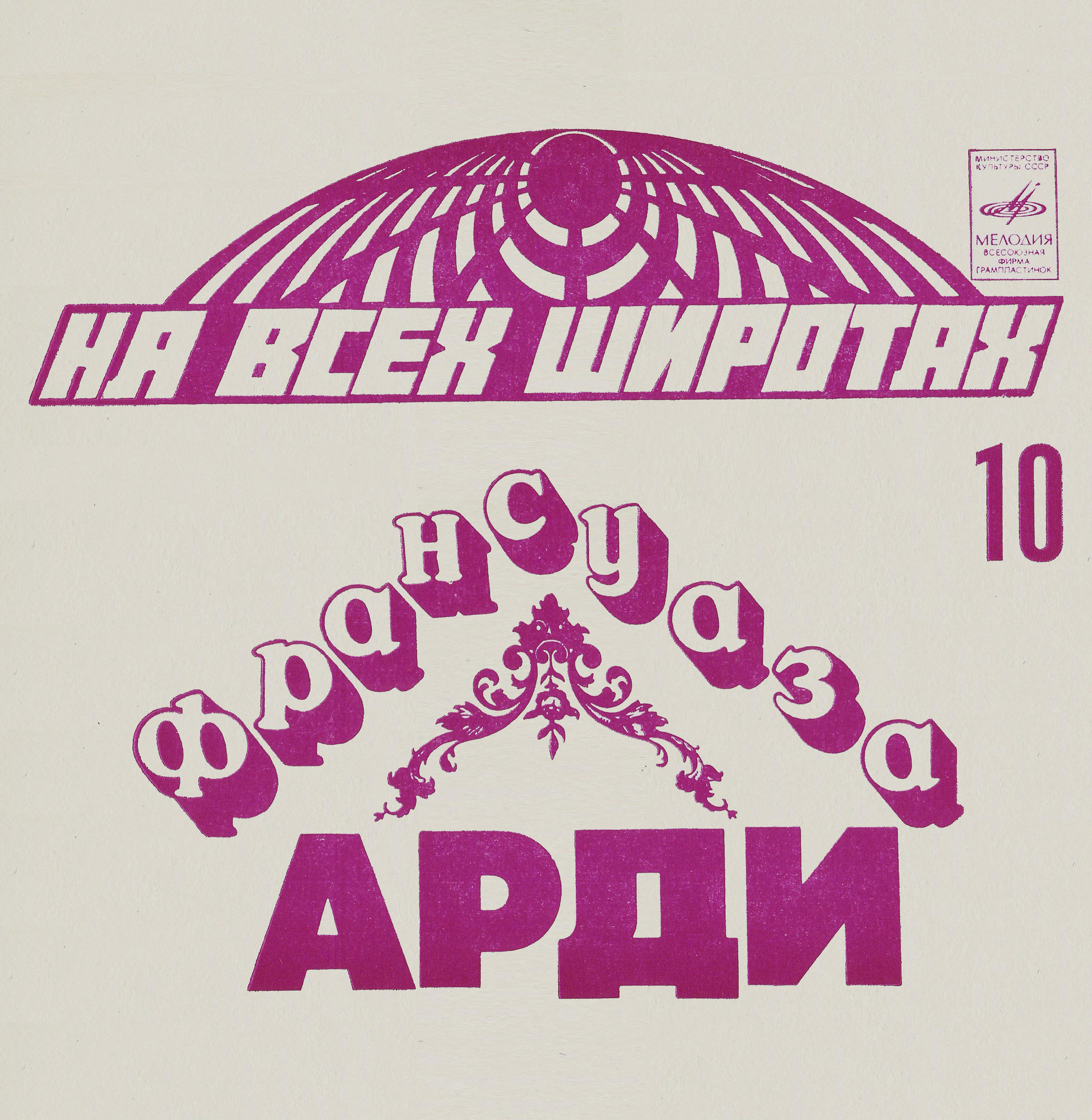 На всех широтах (10). Франсуаза Арди (Франция)