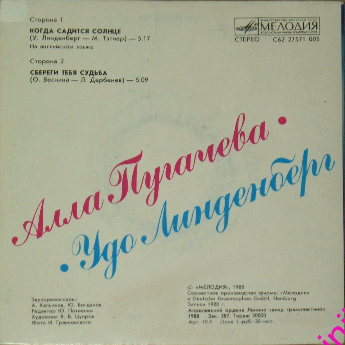 Алла ПУГАЧЕВА, Удо ЛИНДЕНБЕРГ