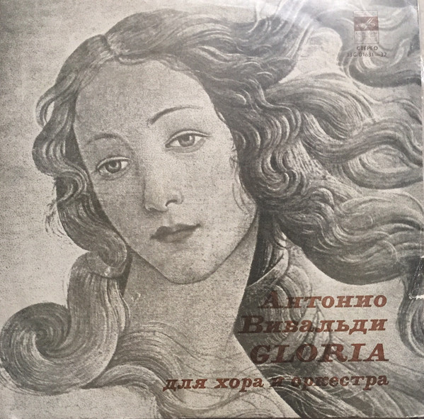 А. ВИВАЛЬДИ Gloria для хора и оркестра (на латинском языке)