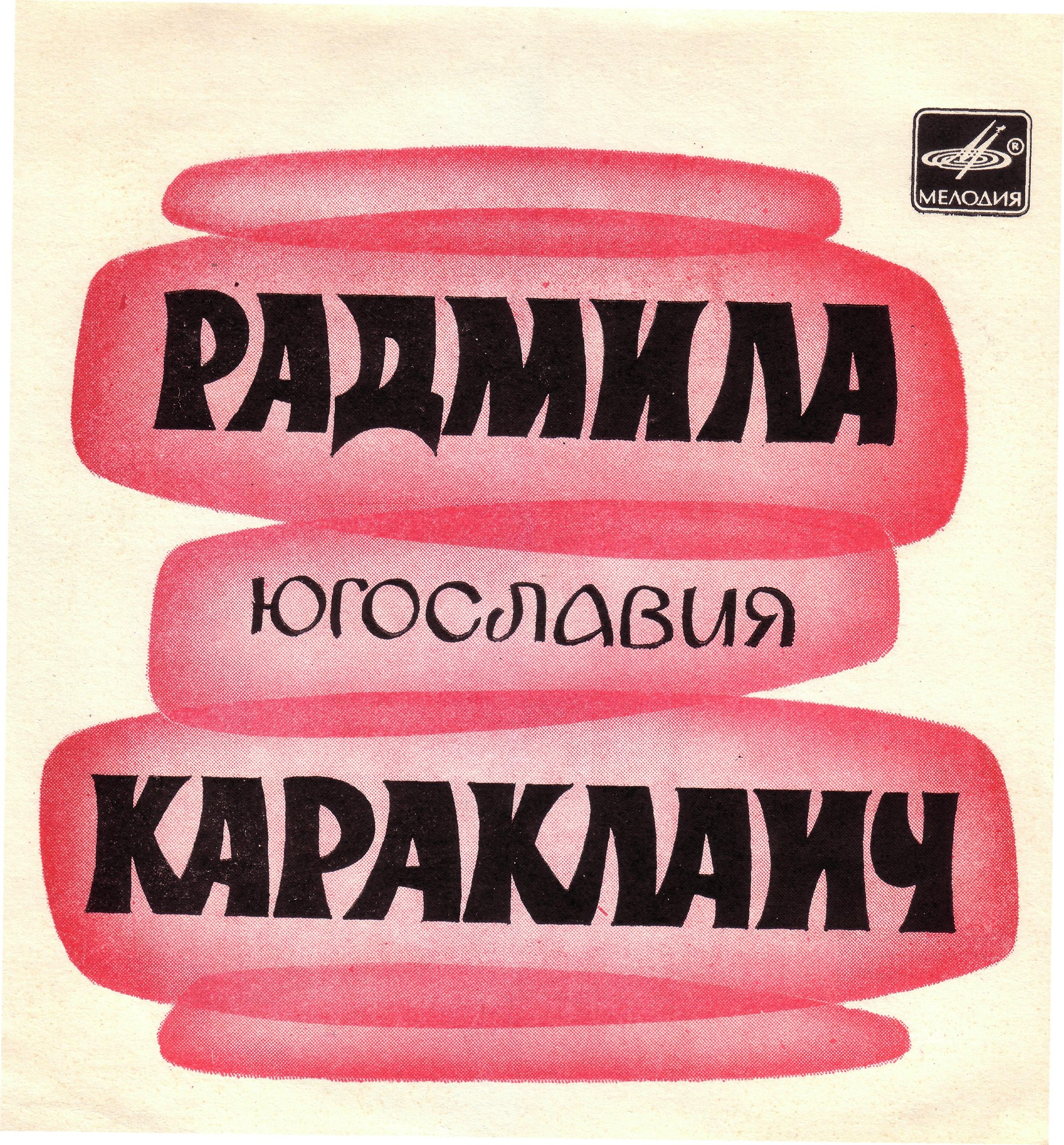 Радмила Караклаич (Югославия)