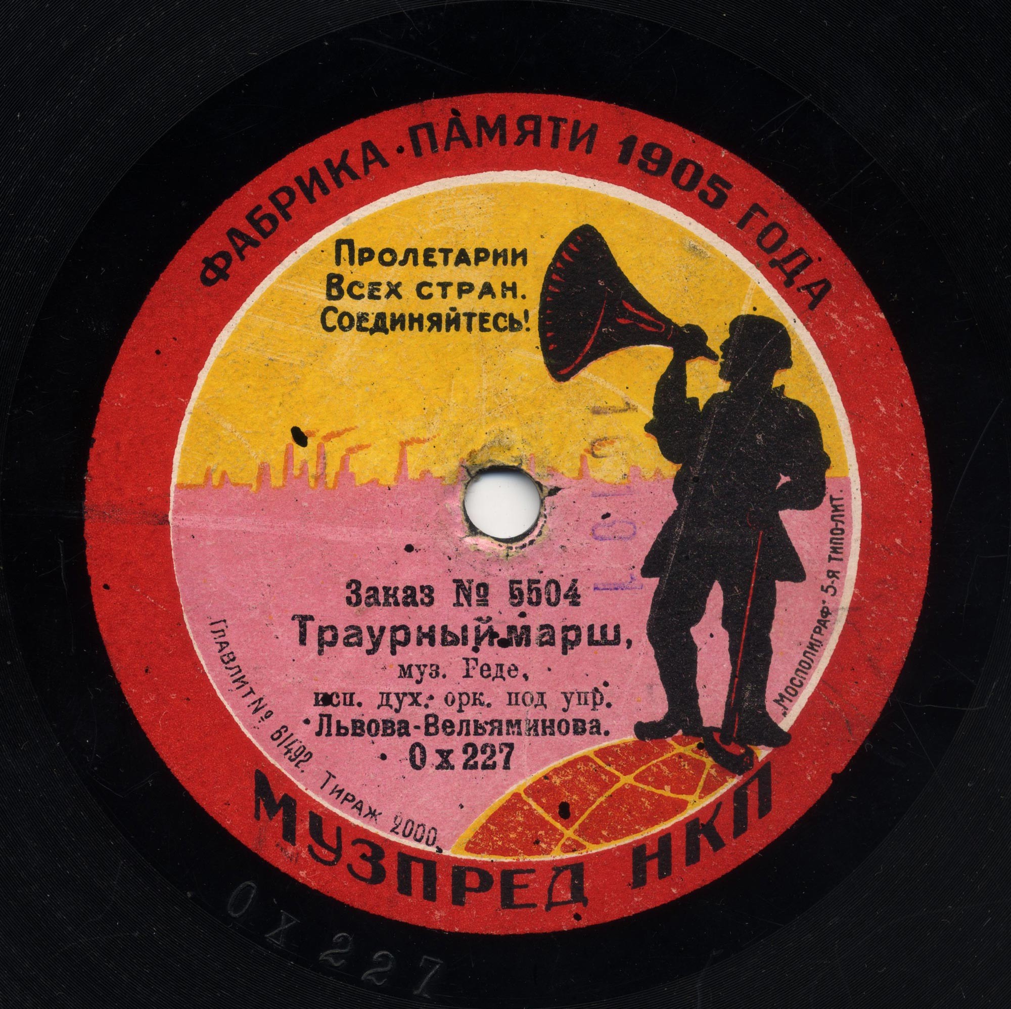 Духовой оркестр под упр. Львова-Вельяминова - Вы жертвою пали, похоронный марш // Траурный марш, муз. Геде
