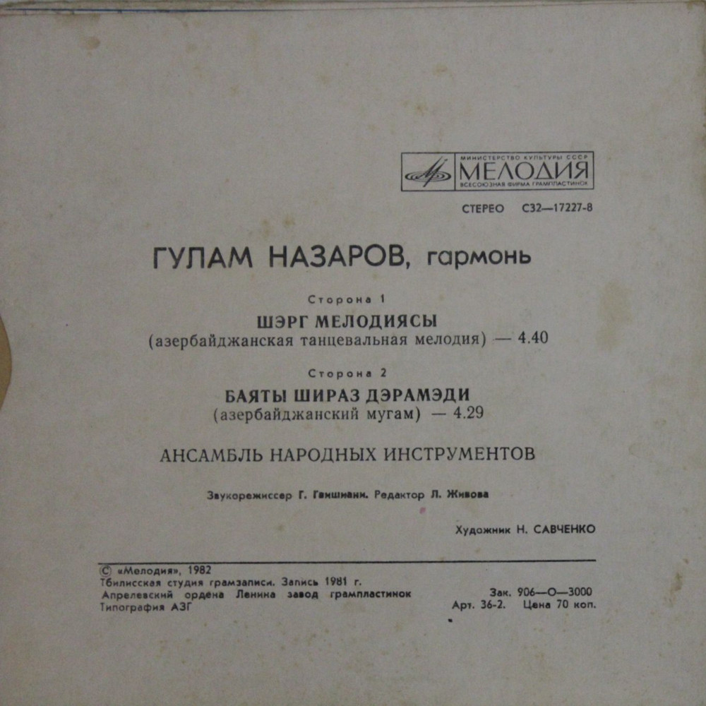 НАЗАРОВ Гулам (гармоника), ансамбль нар. инстр.