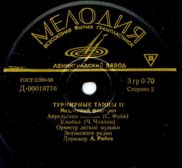 ТУРНИРНЫЕ ТАНЦЫ II - Оркестр легкой музыки Эстонского радио п/у А. Рябова