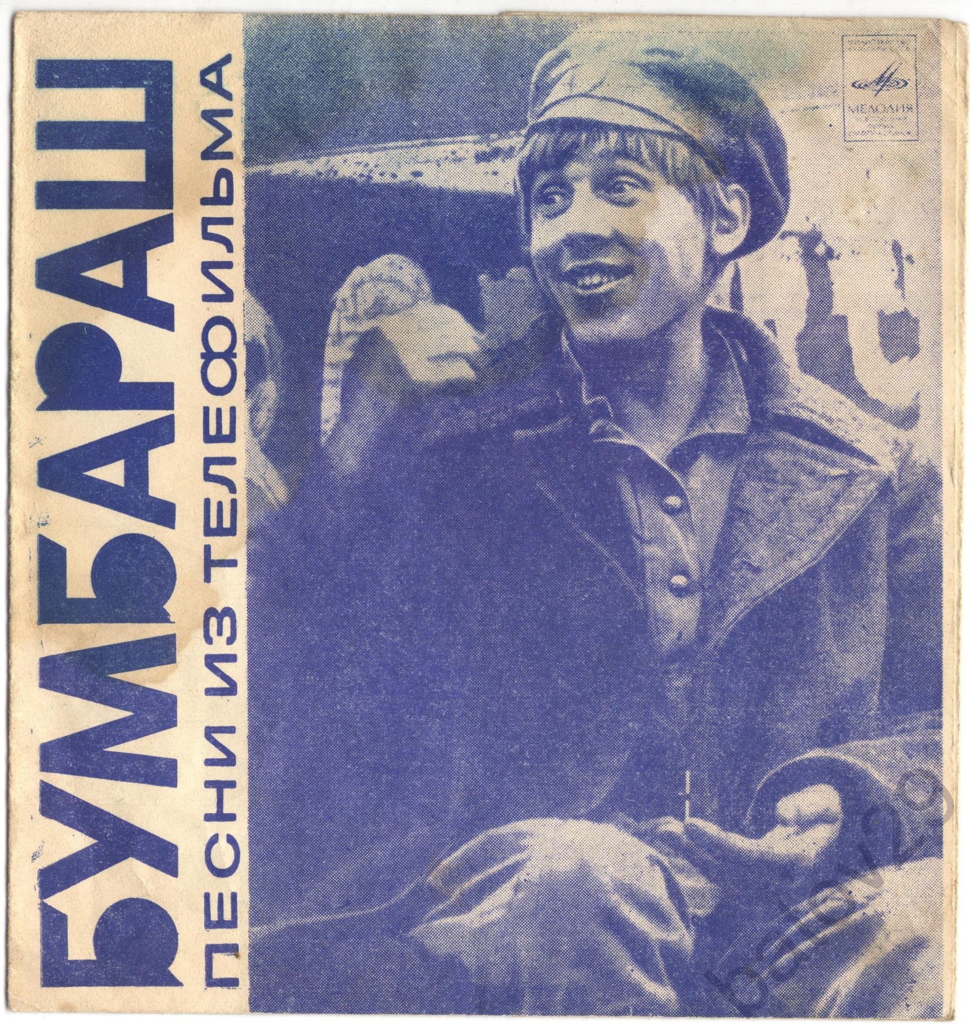 Песни из телефильма «Бумбараш»