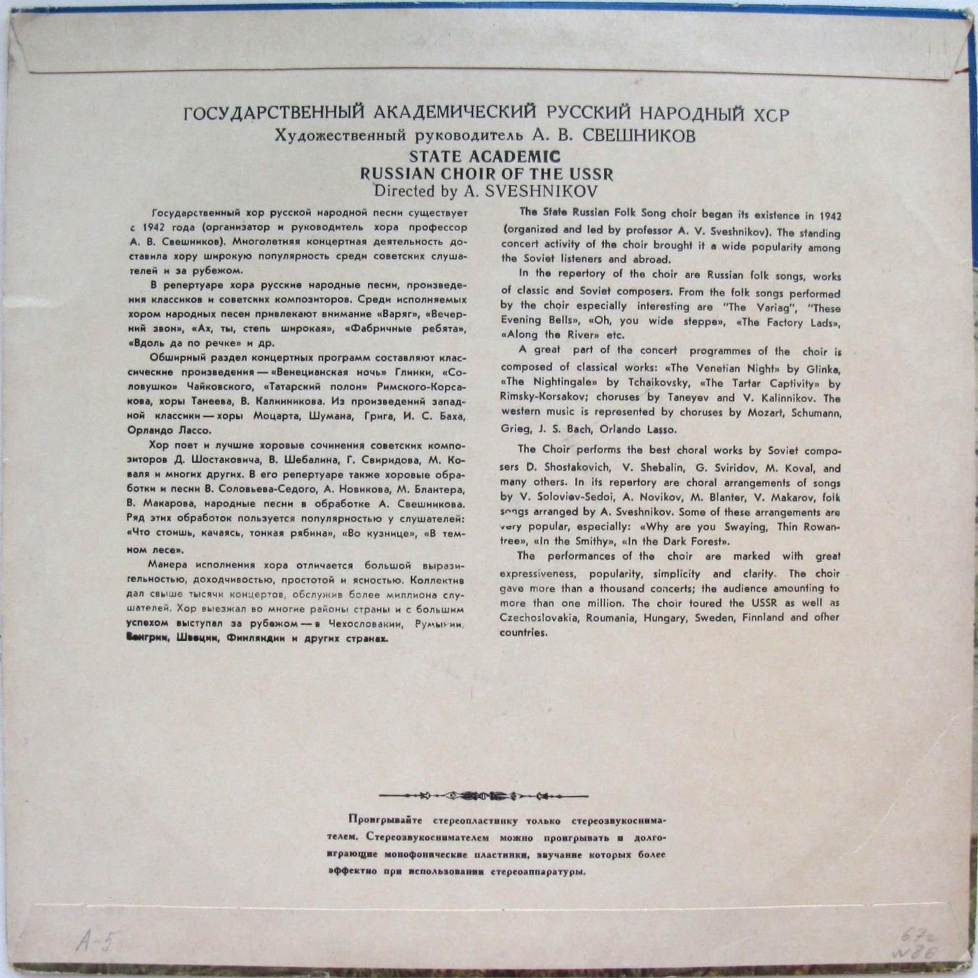 ГОС. АКАДЕМ.  РУССКИЙ ХОР СССР, худ. рук. А. Свешников