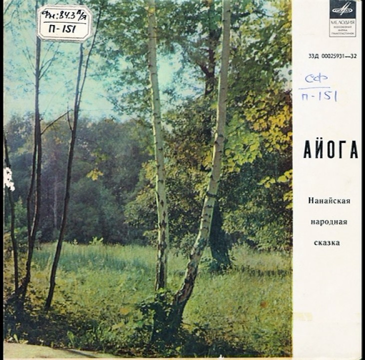 Айога (нанайская народная сказка)