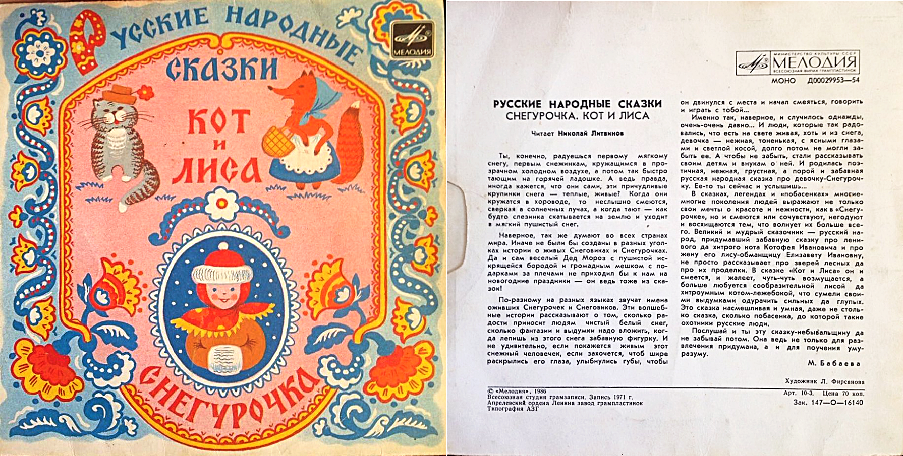 Снегурочка / Кот и лиса (русские народные сказки)